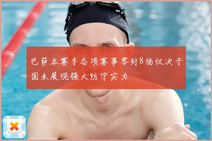 巴萨本赛季各项赛事零封8场仅次于国米展现强大防守实力