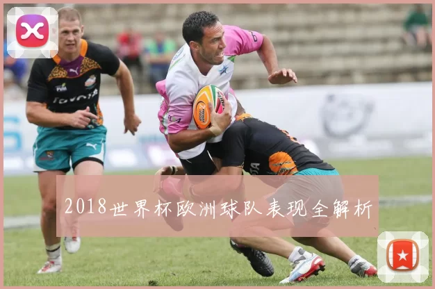 2018世界杯欧洲球队表现全解析