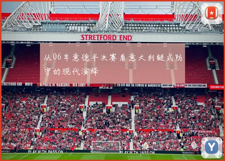 从06年意德半决赛看意大利链式防守的现代演绎