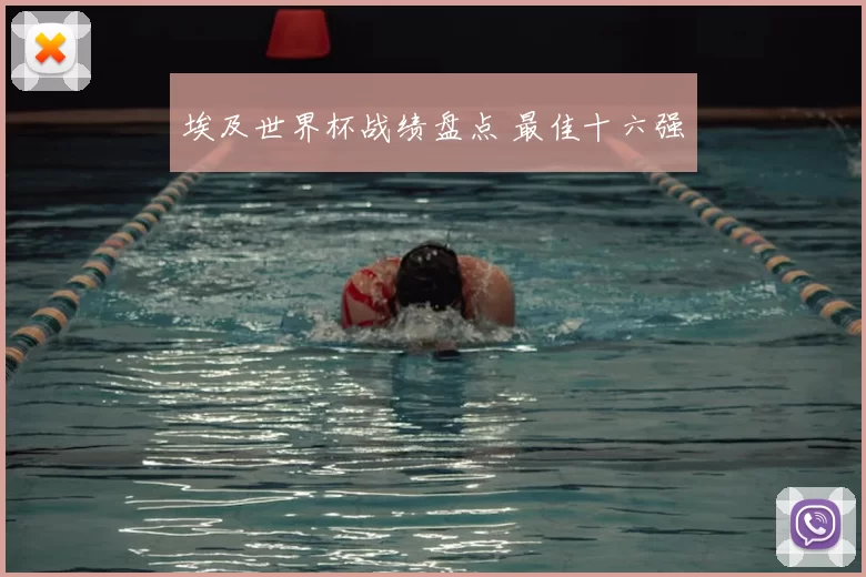 埃及世界杯战绩盘点 最佳十六强