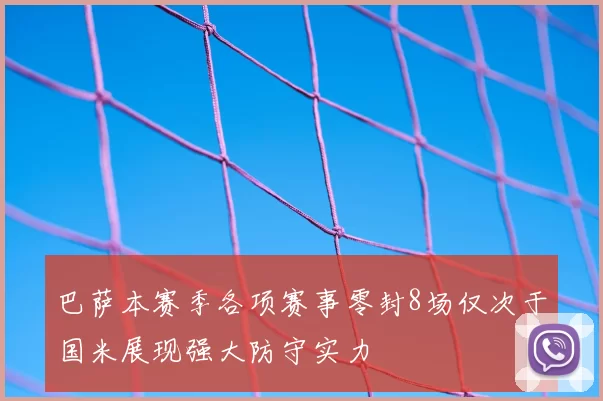 巴萨本赛季各项赛事零封8场仅次于国米展现强大防守实力