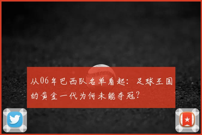 从06年巴西队名单看起:足球王国的黄金一代为何未能夺冠?