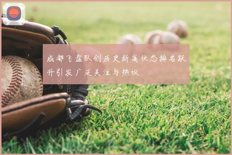成都飞盘队创历史新高状态排名跃升引发广泛关注与热议