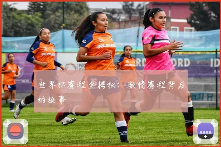 世界杯赛程全揭秘:激情赛程背后的故事