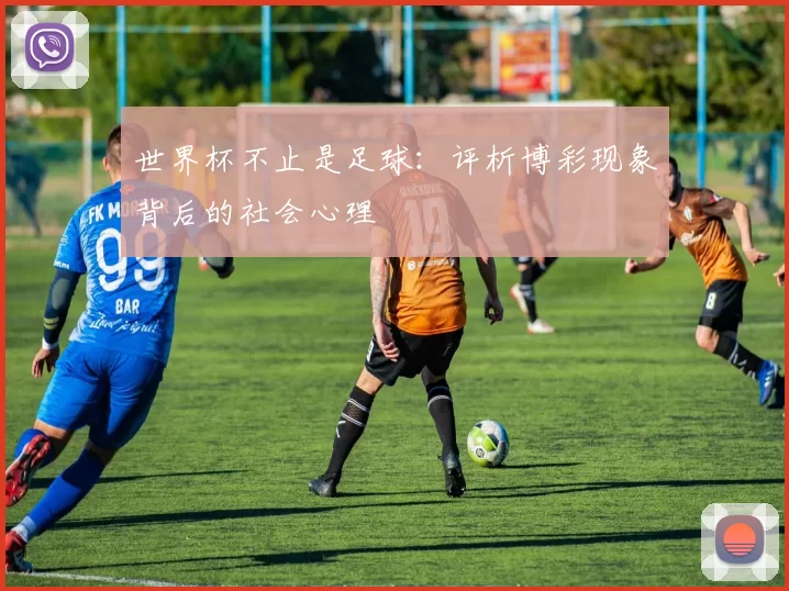 世界杯不止是足球:评析博彩现象背后的社会心理