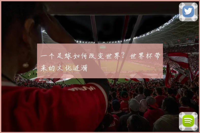 一个足球如何改变世界?世界杯带来的文化涟漪
