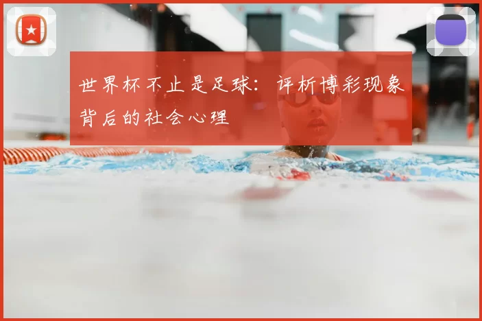 世界杯不止是足球:评析博彩现象背后的社会心理