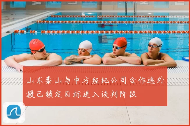 山东泰山与中方经纪公司合作选外援已锁定目标进入谈判阶段