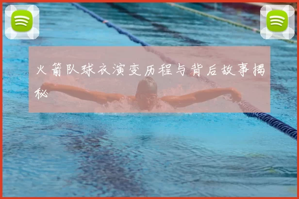 火箭队球衣演变历程与背后故事揭秘