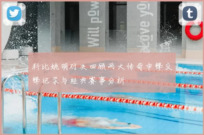 科比姚明对决回顾两大传奇中锋交锋记录与经典赛事分析