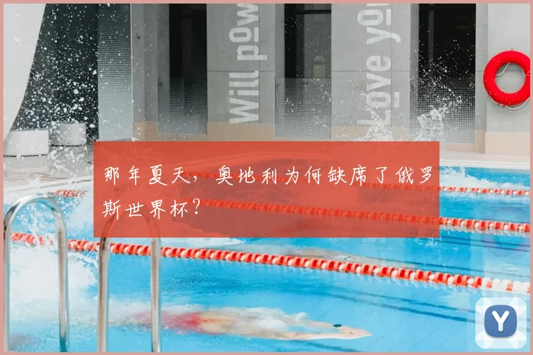 那年夏天,奥地利为何缺席了俄罗斯世界杯?