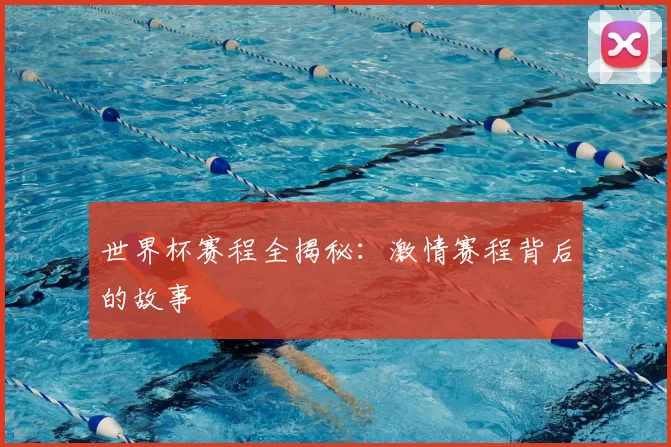 世界杯赛程全揭秘：激情赛程背后的故事