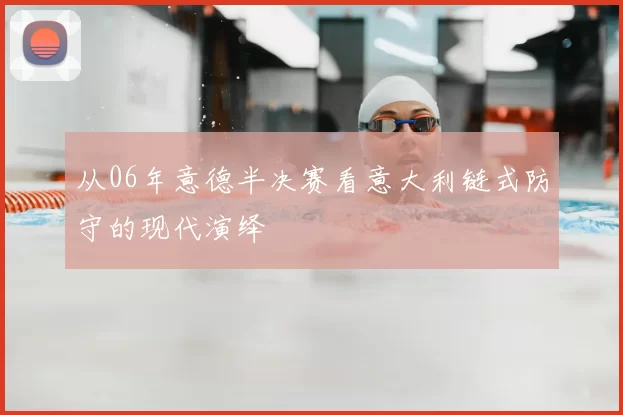 从06年意德半决赛看意大利链式防守的现代演绎