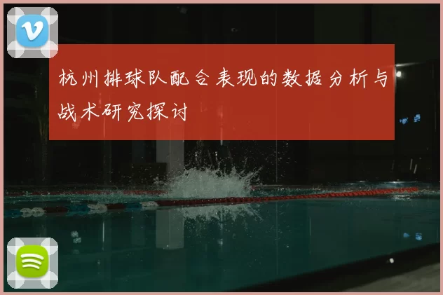 杭州排球队配合表现的数据分析与战术研究探讨