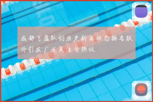 成都飞盘队创历史新高状态排名跃升引发广泛关注与热议