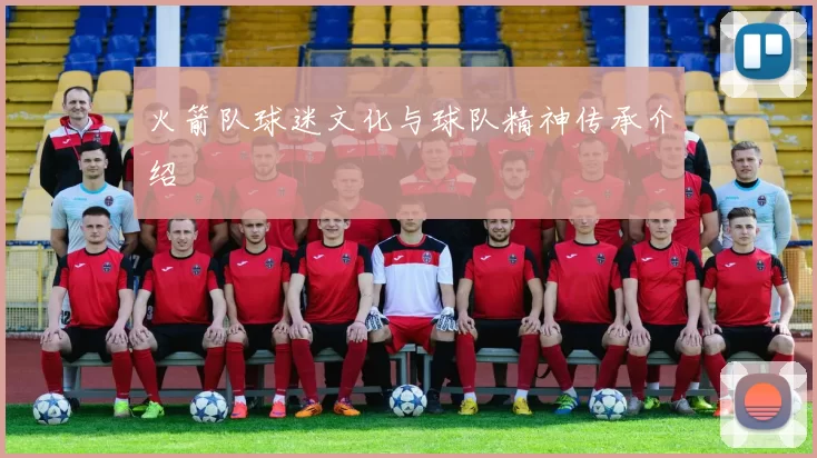 火箭队球迷文化与球队精神传承介绍
