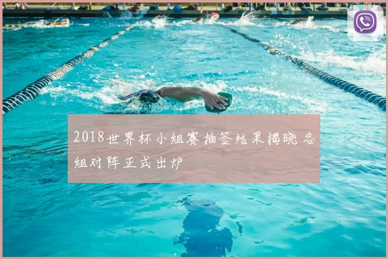 2018世界杯小组赛抽签结果揭晓 各组对阵正式出炉