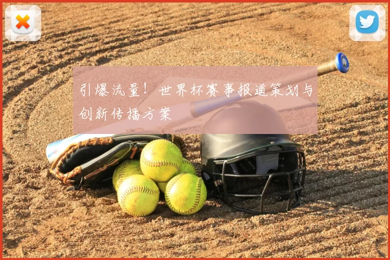 引爆流量!世界杯赛事报道策划与创新传播方案