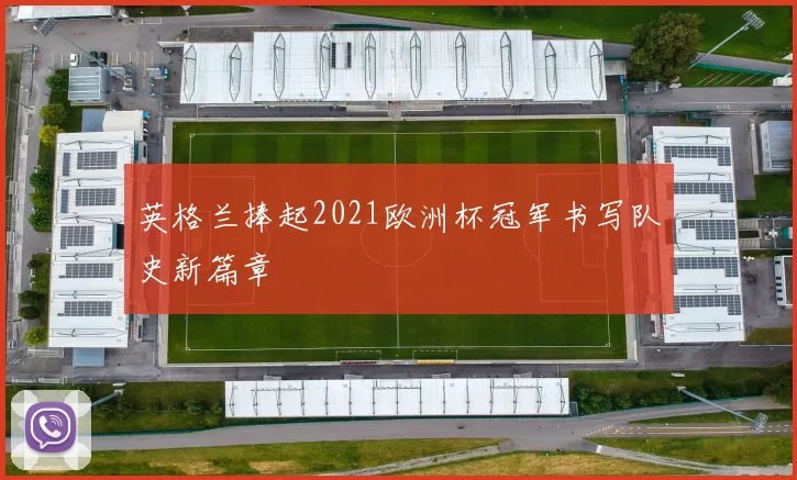 英格兰捧起2021欧洲杯冠军书写队史新篇章