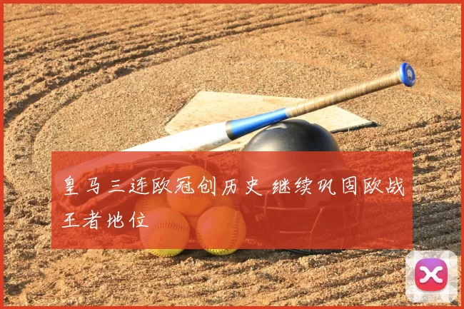 皇马三连欧冠创历史 继续巩固欧战王者地位