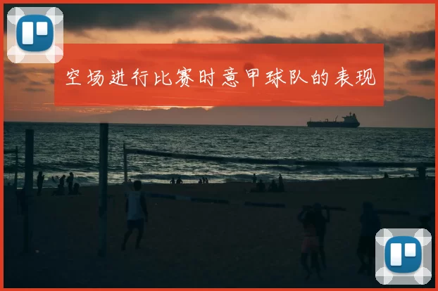 空场进行比赛时意甲球队的表现