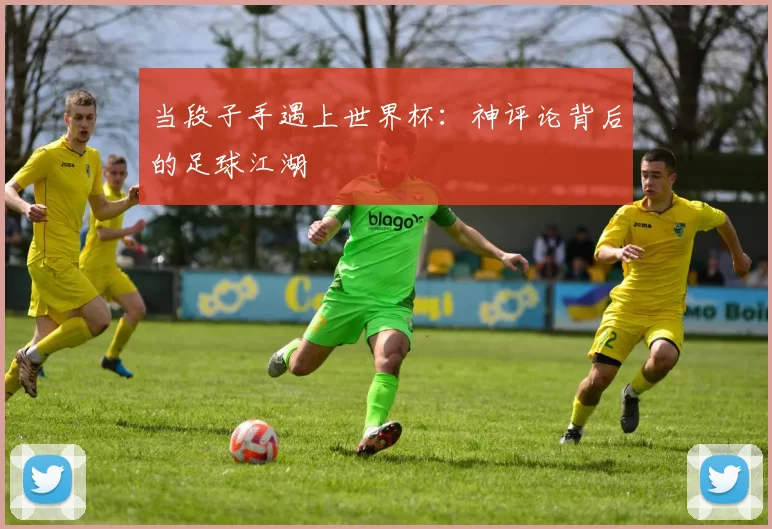当段子手遇上世界杯：神评论背后的足球江湖