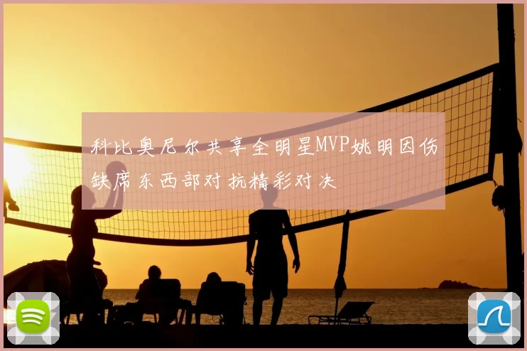 科比奥尼尔共享全明星MVP姚明因伤缺席东西部对抗精彩对决