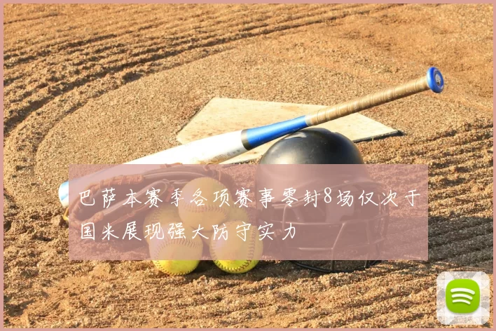 巴萨本赛季各项赛事零封8场仅次于国米展现强大防守实力