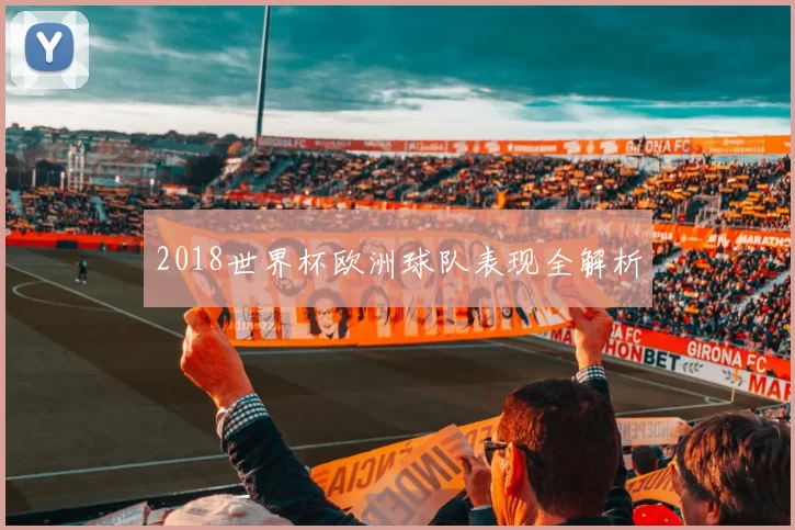 2018世界杯欧洲球队表现全解析