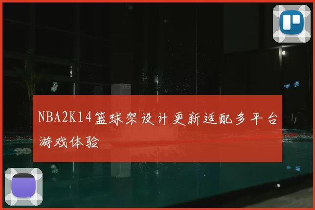 NBA2K14篮球架设计更新适配多平台游戏体验