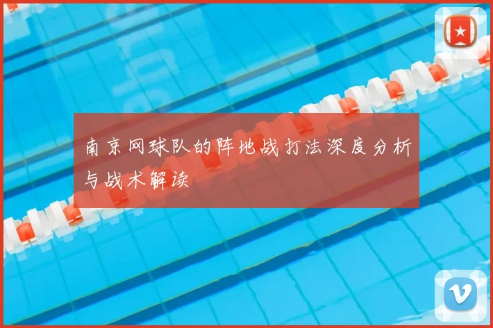 南京网球队的阵地战打法深度分析与战术解读