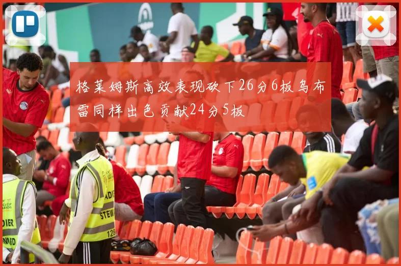 格莱姆斯高效表现砍下26分6板乌布雷同样出色贡献24分5板