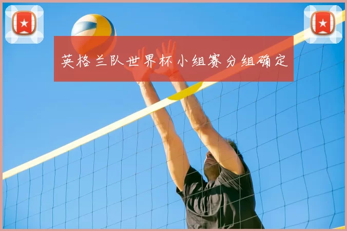 英格兰队世界杯小组赛分组确定